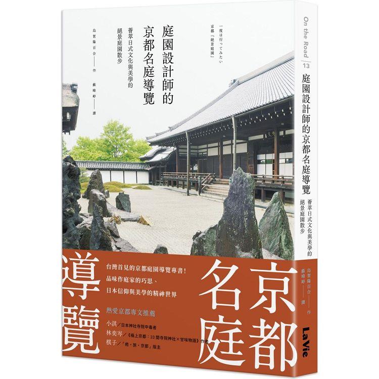 庭園設計師的京都名庭導覽：薈萃日式文化與美學的絕景庭園散步 | 拾書所