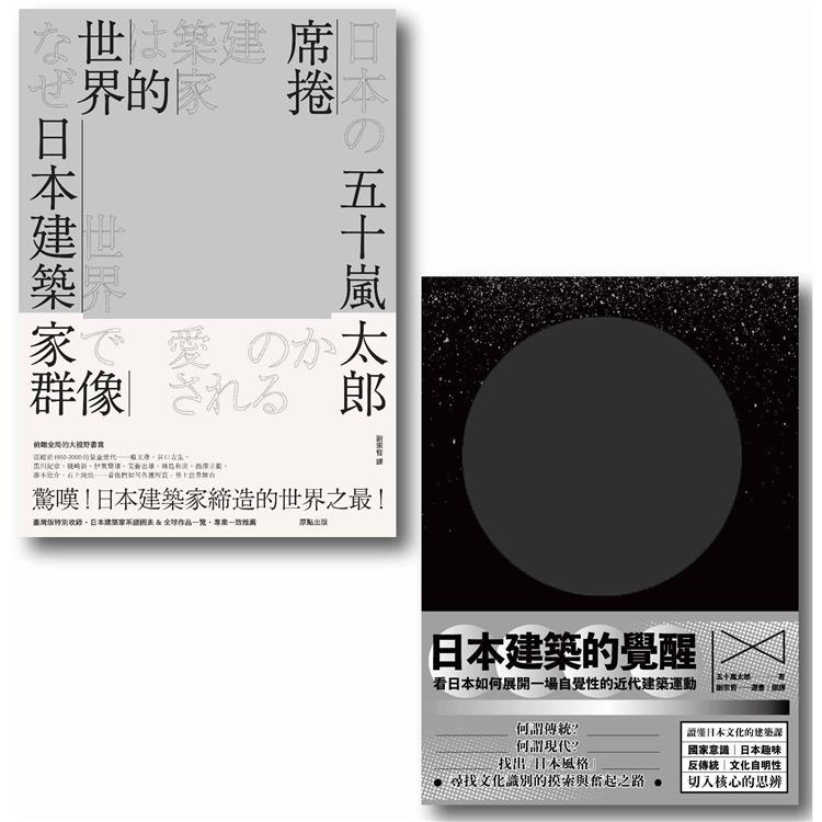 認識日本當代建築二部曲(二冊)：《席捲世界的日本建築家群像》＋《日本建築的覺醒》