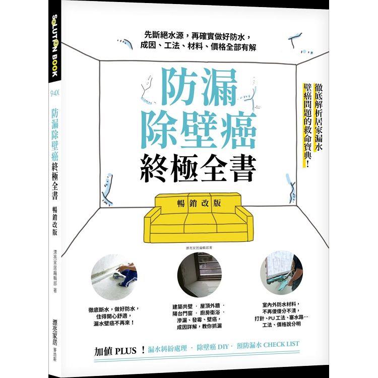 防漏除壁癌終極全書【暢銷改版】：先斷絕水源，再確實做好防水，成因、工法、材料、價格全部有解