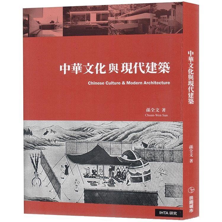 中華文化與現代建築 | 拾書所