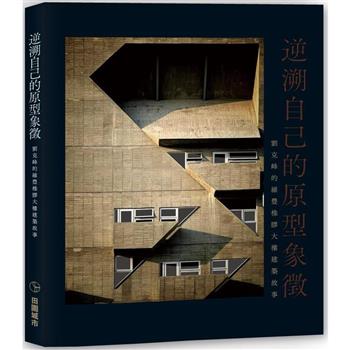逆溯自己的原型象徵：劉克峰的維豐橡膠大樓建築故事
