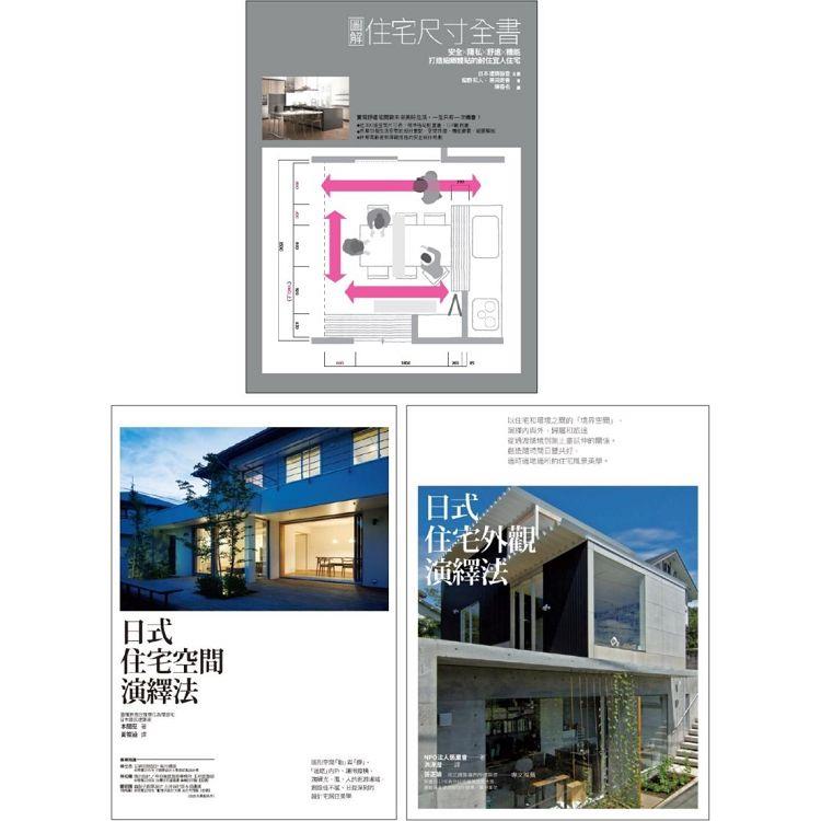 日式優宅設計規劃套書（共三冊）：住宅尺寸全書＋住宅空間演繹法＋住宅外觀演繹法 | 拾書所