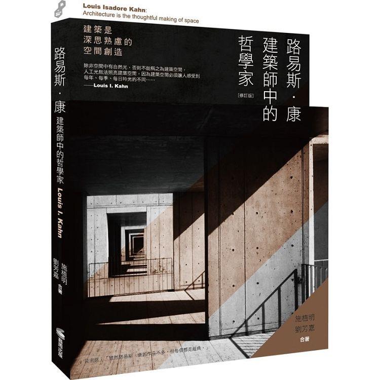 路易斯．康：建築師中的哲學家（修訂版） | 拾書所