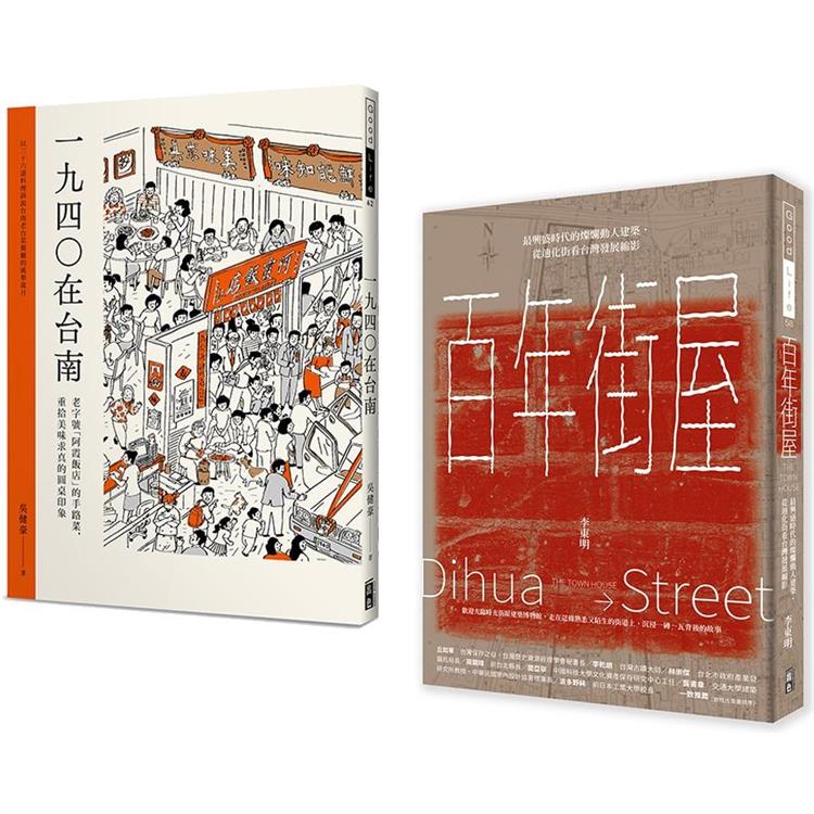 百年建築與台南美食（套書） 百年街屋＋1940在台南（一套2冊） | 拾書所