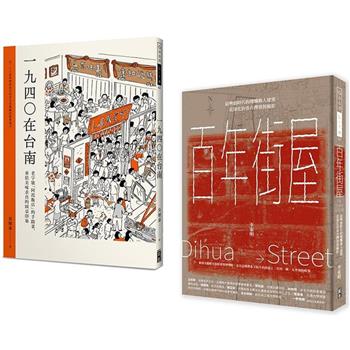 百年建築與台南美食(套書) 百年街屋＋1940在台南(一套2冊)