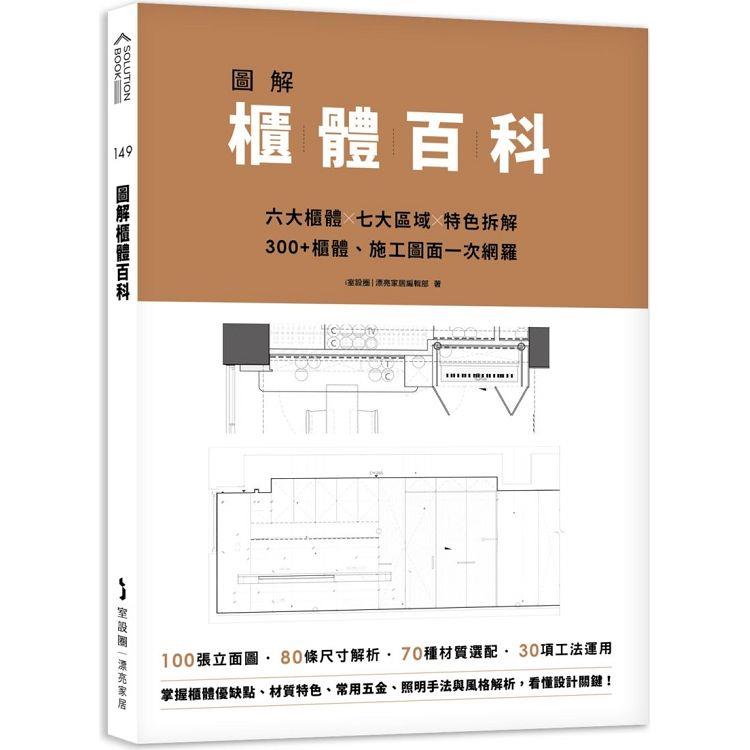 【電子書】圖解櫃體百科 | 拾書所