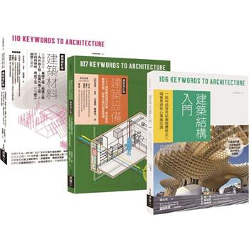 日式建築結構‧材料‧設備套書(共三冊)：建築材料＋建築設備＋建築結構入門