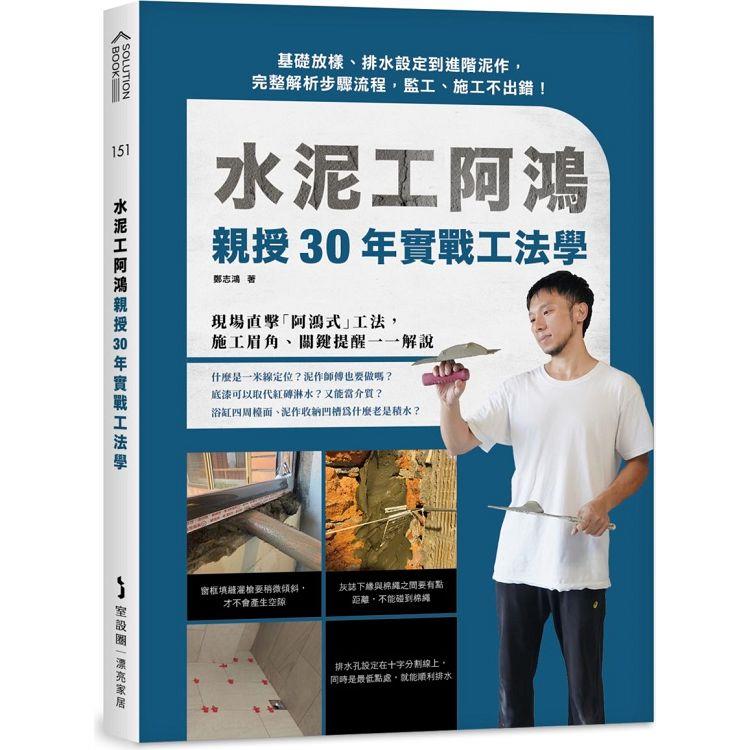 【電子書】水泥工阿鴻親授30年實戰工法學 | 拾書所