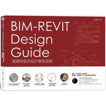 BIM－REVIT Design Guide建築與室內設計應用指南