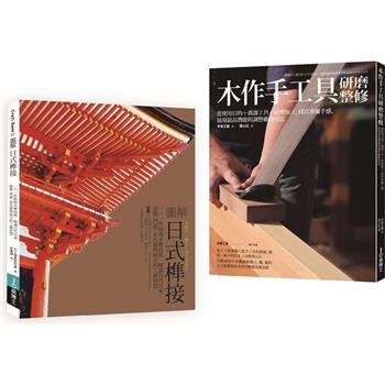 日式榫接.木作手工具套書（共二冊）：日式榫接＋木作手工具研磨整修