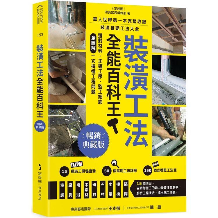 裝潢工法全能百科王【暢銷典藏版】：選對材料、正確工序、監工細節全圖解，一次搞懂工程問題 | 拾書所