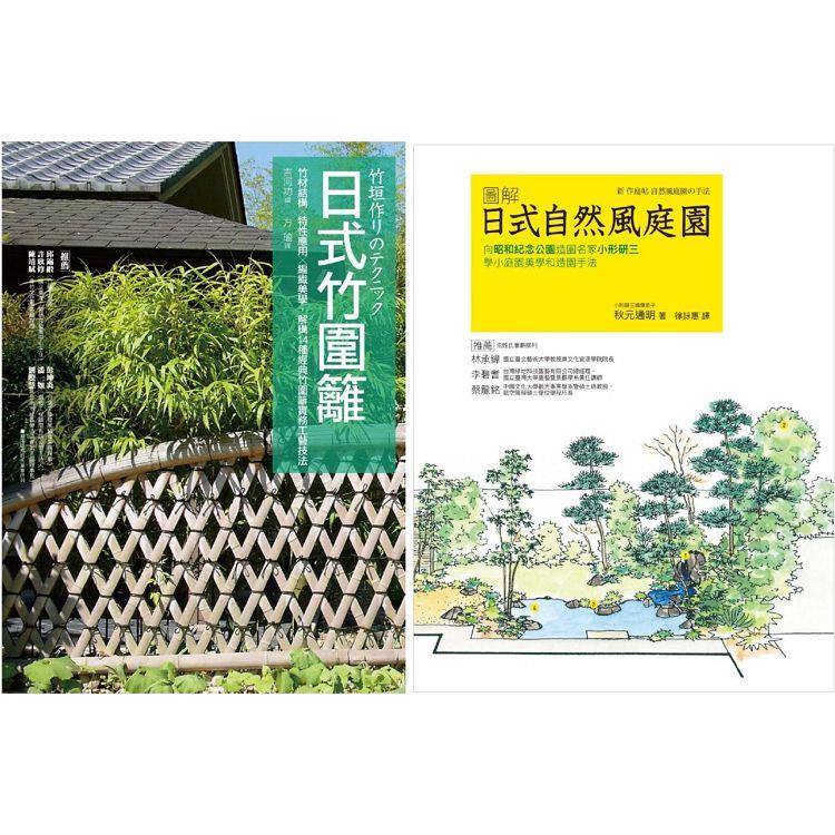 日式庭園.竹圍籬套書(共二冊)：日式竹圍籬＋圖解自然風庭園