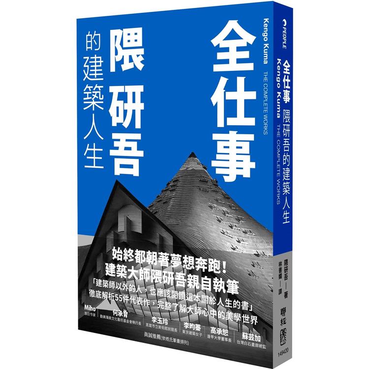 【電子書】全仕事：隈研吾的建築人生〔臺灣版限定附「作者的話＆數位簽名」〕 | 拾書所