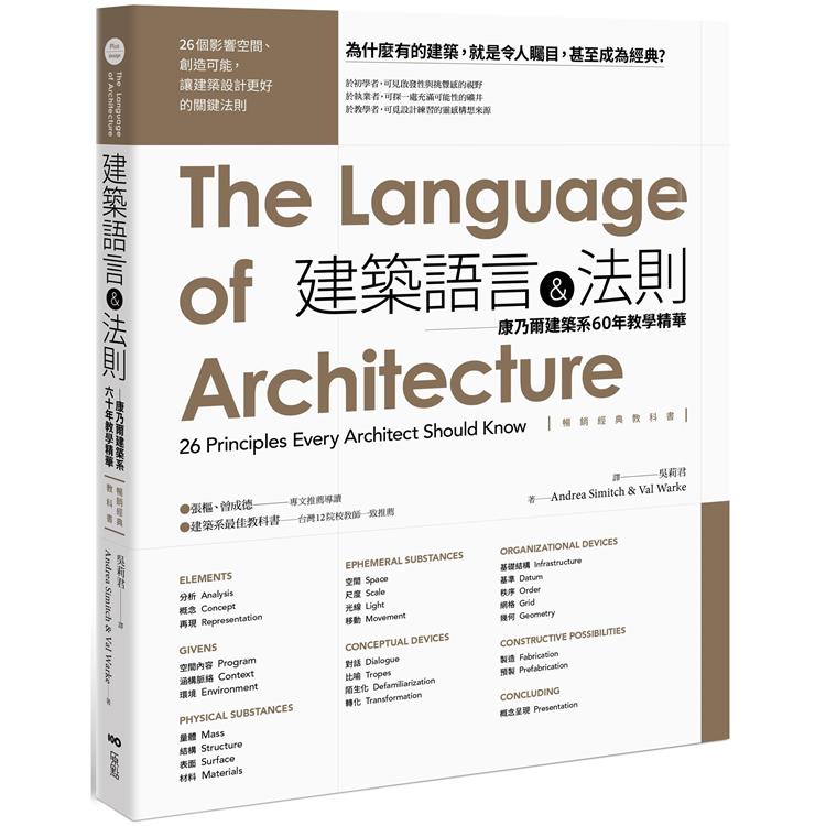 建築語言&法則【暢銷經典教科書】：康乃爾建築系60年教學精華