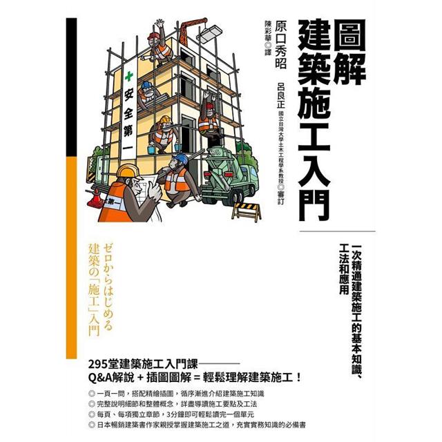 圖解建築施工入門：一次精通建築施工的基本知識、工法和應用－金石堂