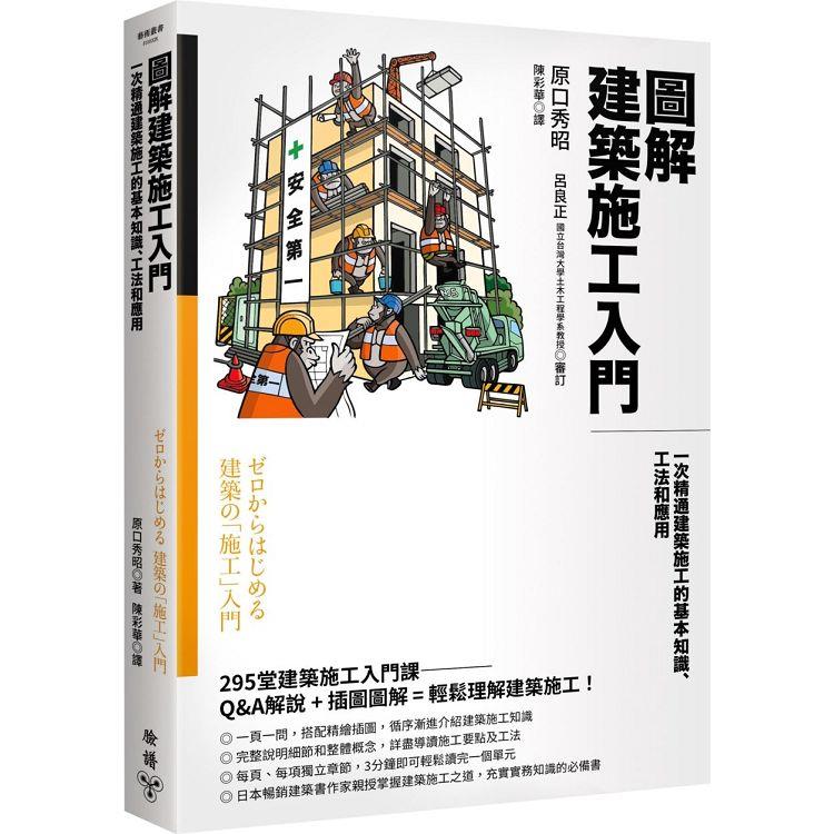 圖解建築施工入門：一次精通建築施工的基本知識、工法和應用－金石堂