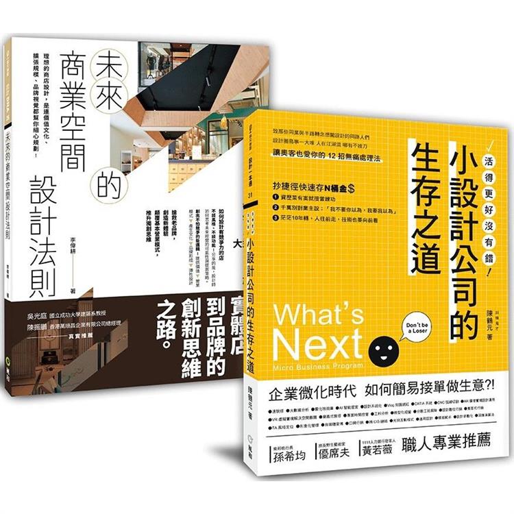 設計新手的商空規劃課︰「未來的商業空間設計法則 小設計公司的生存之道」套書