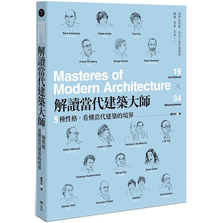 解讀當代建築大師：5種性格，看懂當代建築的境界