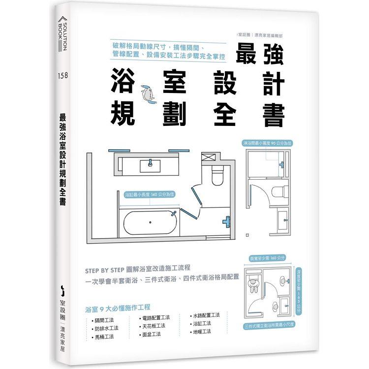 最強浴室設計規劃全書：破解格局動線尺寸，搞懂隔間、管線配置、設備安裝工法步驟完全掌控