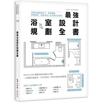 【電子書】最強浴室設計規劃全書