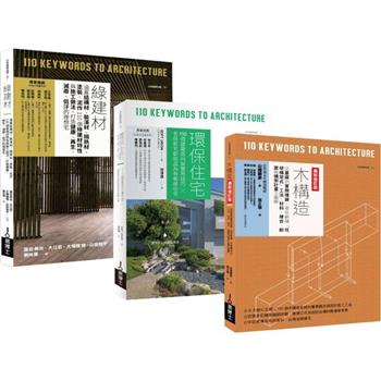 環保綠建築套書(共三冊)：綠建材＋環保住宅＋木構造