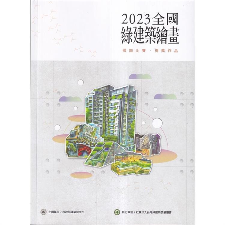 2023全國綠建築繪畫徵圖比賽.得獎作品