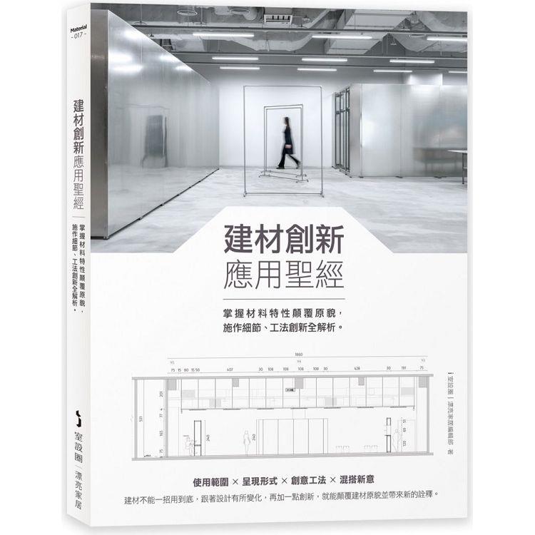 建材創新應用聖經：掌握材料特性顛覆原貌，施作細節、工法創新全解析