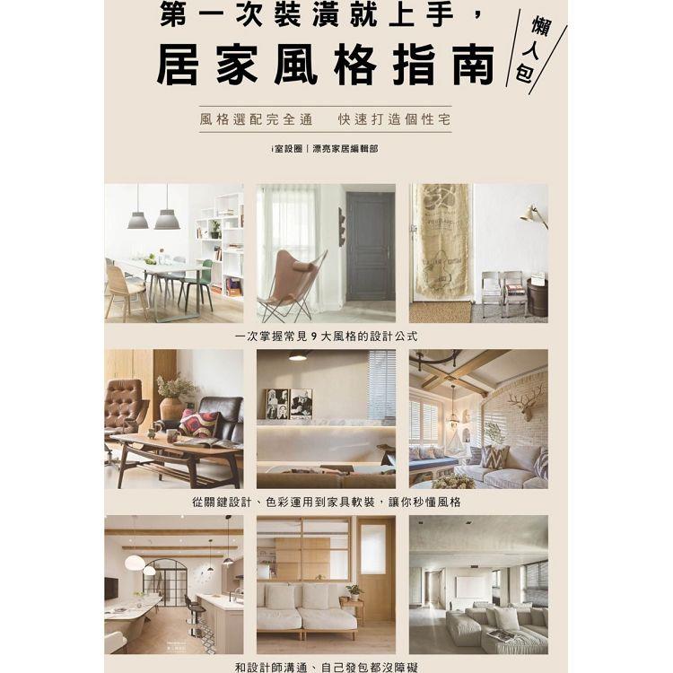 第一次裝潢就上手, 居家風格指南懶人包,另開新視窗