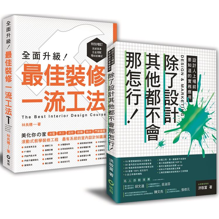 讓室內設計師安心入行﹕【除了設計其他都不會那怎行 最佳裝修一流工法】暢銷限量套書