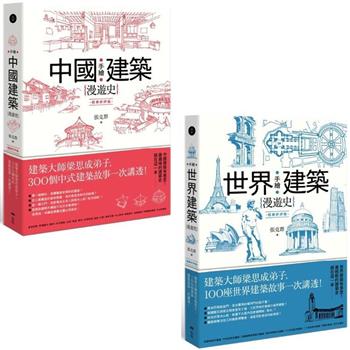 手繪建築漫遊史（經典好評版）系列套書（二冊）：《手繪中國建築漫遊史（經典好評版）》、《手繪世界建築漫遊史（經典好評版）》