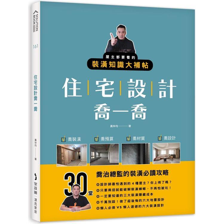 住宅設計喬一喬：屋主都要看的裝潢知識大補帖