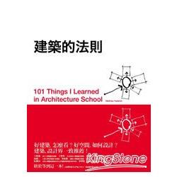 建築的法則─101個看懂建築，讓生活空間更好的黃金法則 | 拾書所