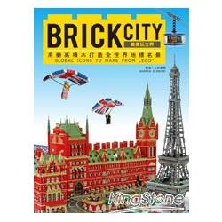 BRICK CITY：樂高玩世界，用樂高積木打造全世界地標名景 | 拾書所