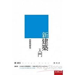 新．建築入門：思想與歷史 | 拾書所