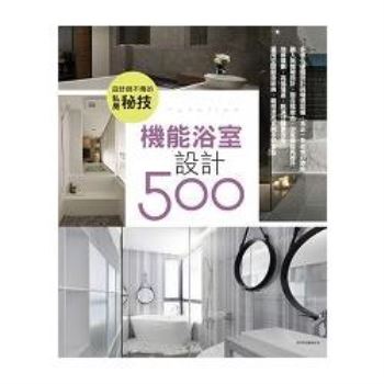 設計師不傳的私房秘技：機能浴室設計500