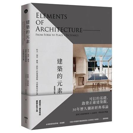 建築的元素【全新增訂版】：形式、場所、構築，最恆久的建築體驗、空間觀與設計論 | 拾書所