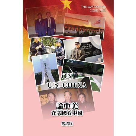 論中美：在美國看美中《出路三》 | 拾書所