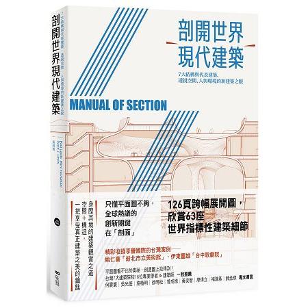 剖開世界現代建築 ：7大結構與代表建築，透視空間、人與環境的新建築之眼 | 拾書所