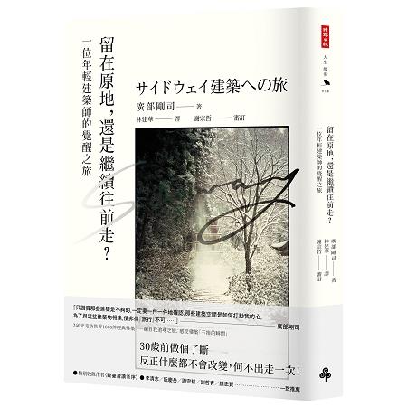 留在原地，還是繼續往前走？一位年輕建築師的覺醒之旅