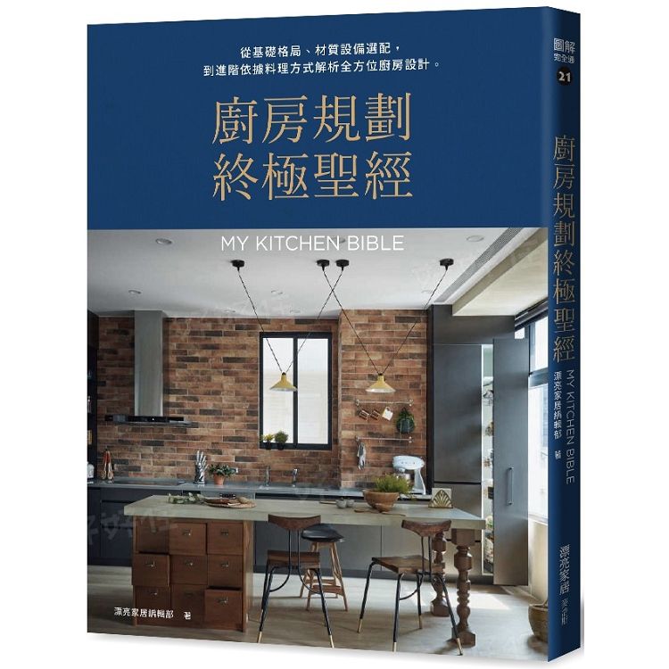 廚房規劃終極聖經：從基礎格局、材質設備選配，到進階依據料理方式解析全方位廚房設計