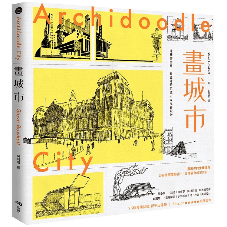 畫城市：跟著建築師，認識全球特色城市&友善設計，畫出你的光榮城市 | 拾書所