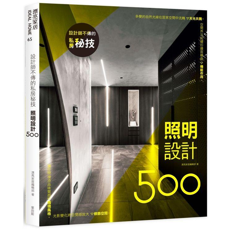 設計師不傳的私房秘技：照明設計500