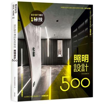 【電子書】設計師不傳的私房秘技：照明設計500