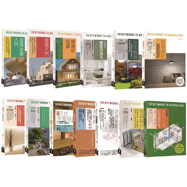 日本建築學技術．美學．工法全系列套書（共十三冊） | 拾書所