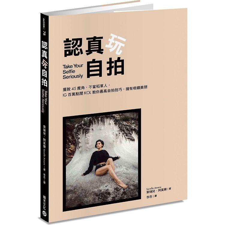 【電子書】認真玩自拍 | 拾書所