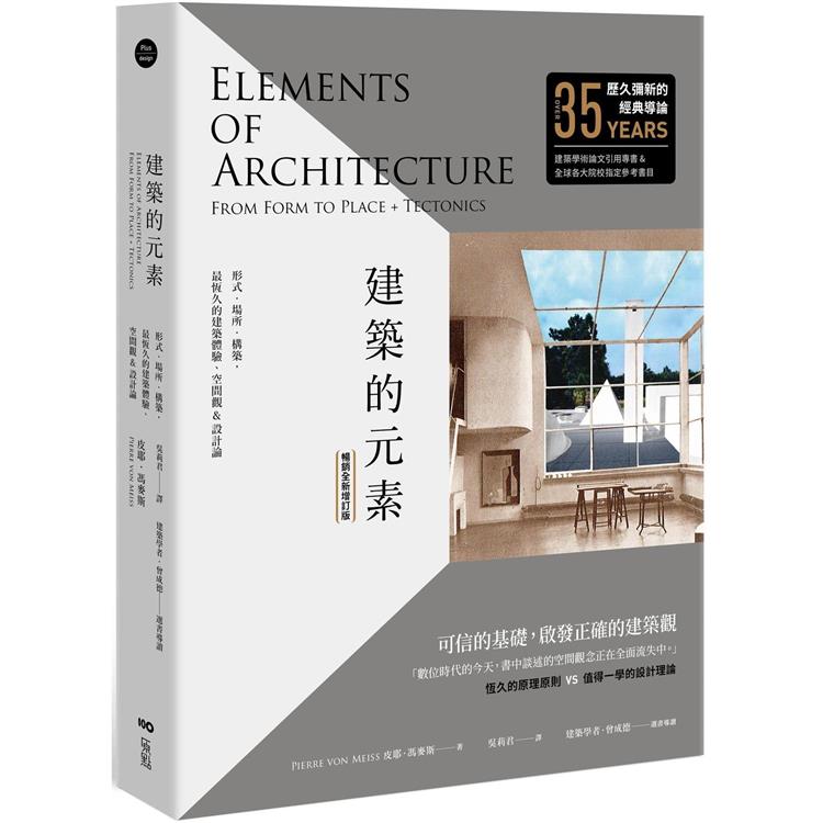 建築的元素【暢銷全新增訂版】：形式、場所、構築，最恆久的建築體驗、空間觀&設計論 | 拾書所