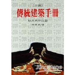 台灣傳統建築手冊：形式與作法篇 | 拾書所