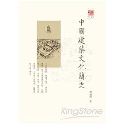 中國建築文化簡史