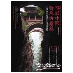 尋訪中國特殊古建築：43座獨特珍貴的文化遺產 | 拾書所