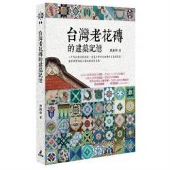 【電子書】台灣老花磚的建築記憶